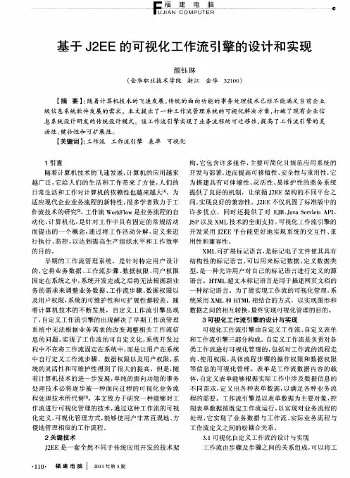 基于J2EE的可视化工作流引擎的设计和实现