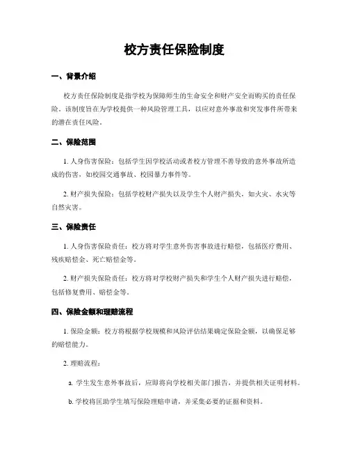 校方责任保险制度