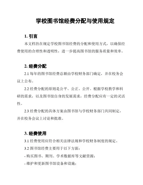 学校图书馆经费分配与使用规定