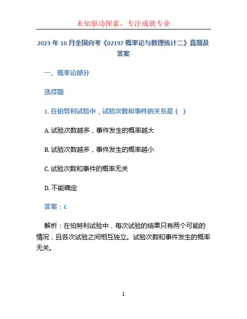 2023年10月全国自考《02197概率论与数理统计二》真题及答案