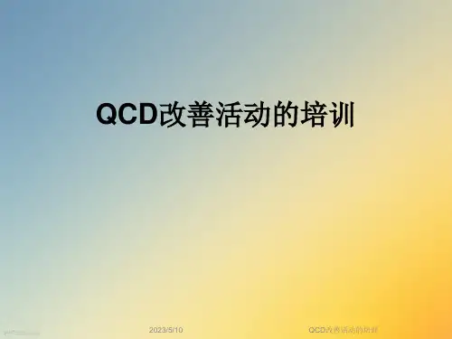 QCD改善活动的培训