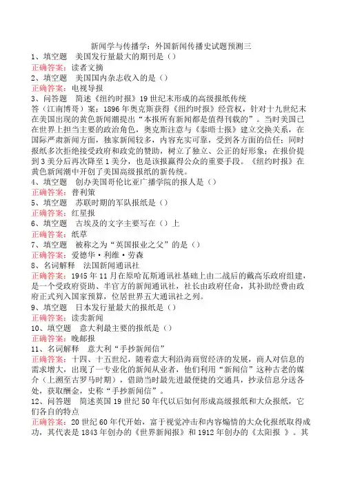 新闻学与传播学：外国新闻传播史试题预测三