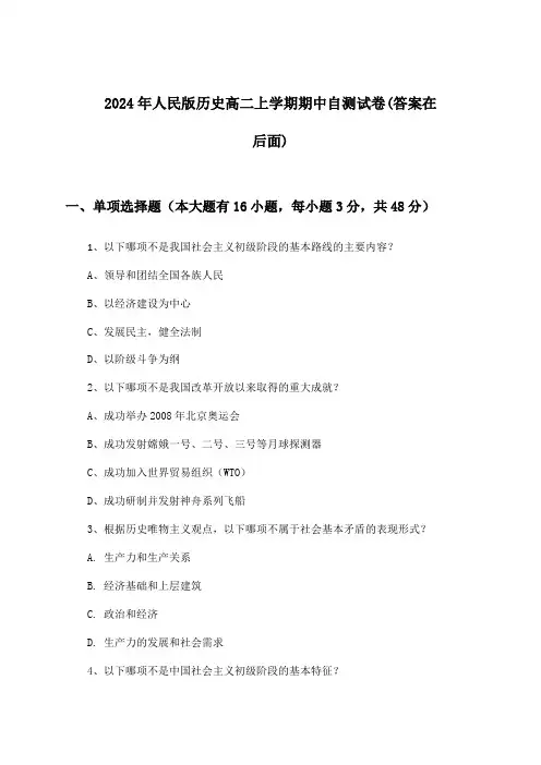 人民版历史高二上学期期中试卷及解答参考(2024年)