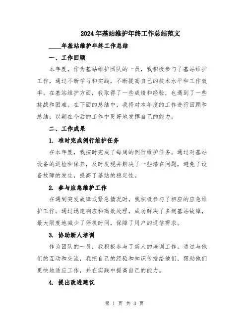 2024年基站维护年终工作总结范文