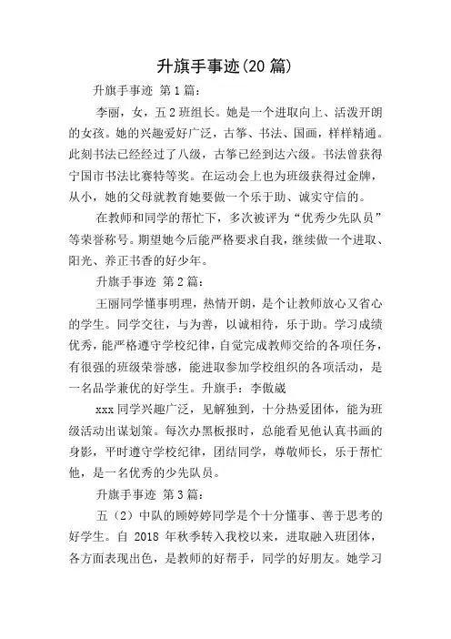 升旗手事迹(20篇)