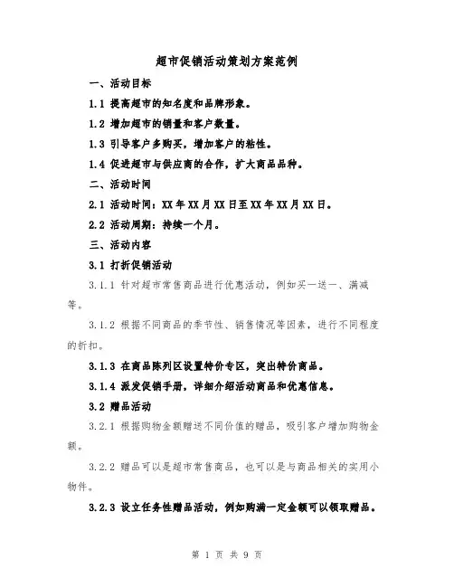 超市促销活动策划方案范例（三篇）