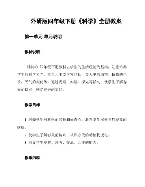 外研版四年级下册《科学》全册教案