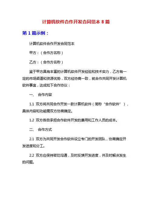计算机软件合作开发合同范本8篇