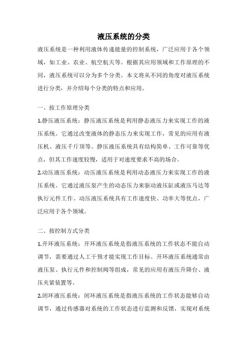 液压系统的分类