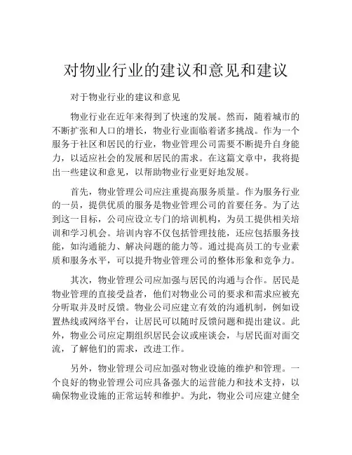 对物业行业的建议和意见和建议