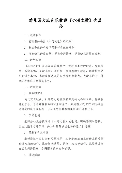 幼儿园大班音乐教案《小河之歌》含反思