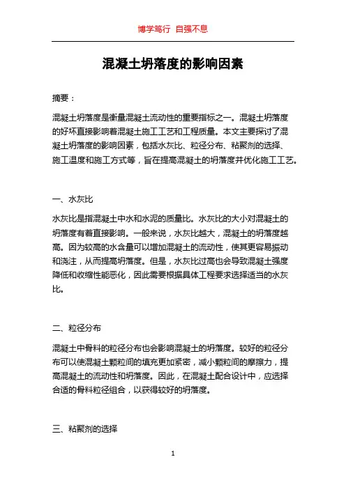 混凝土坍落度的影响因素