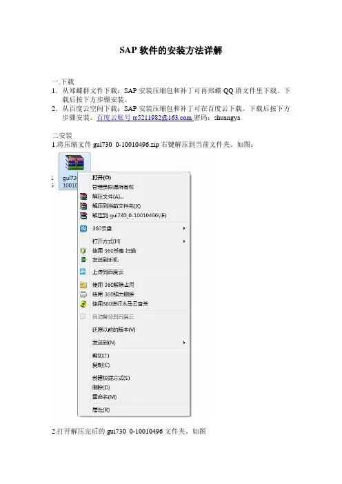 SAP软件的安装方法详解