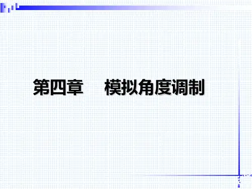 信号与系统-模拟角度调制系统