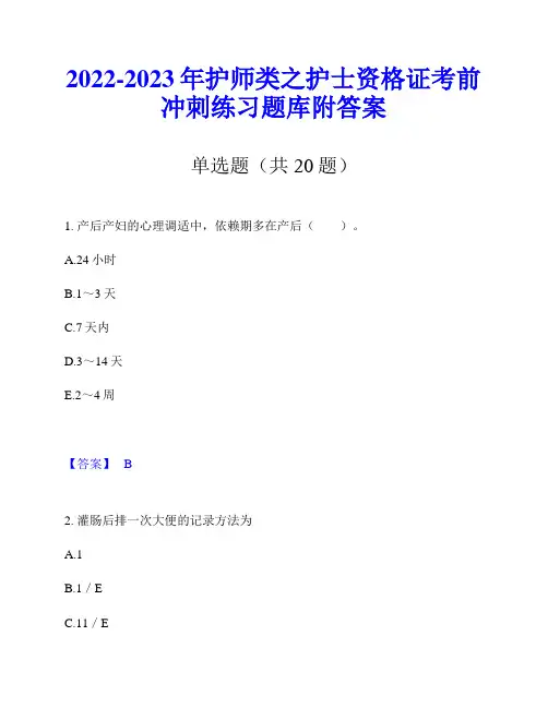 2022-2023年护师类之护士资格证考前冲刺练习题库附答案