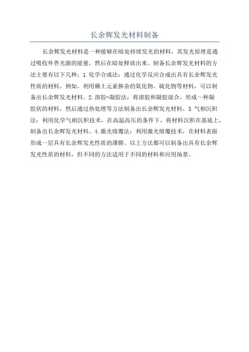 长余辉发光材料制备