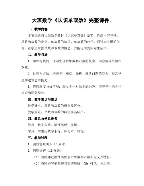 大班数学《认识单双数》完整课件.