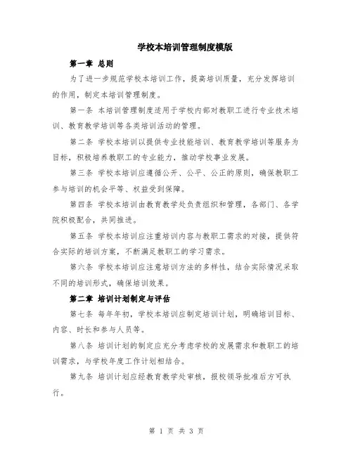 学校本培训管理制度模版