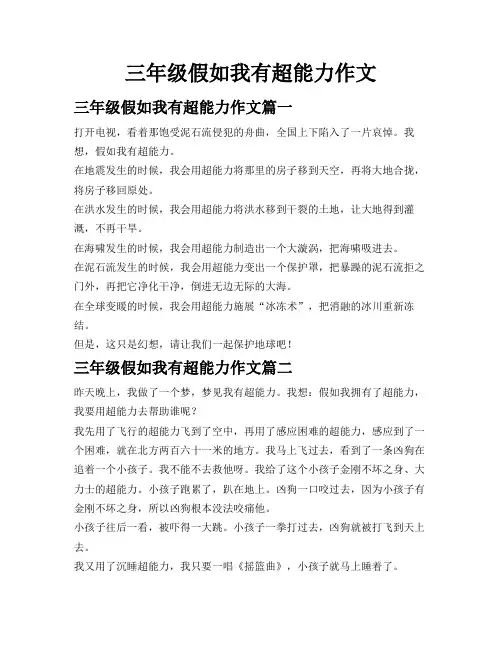 三年级假如我有超能力作文