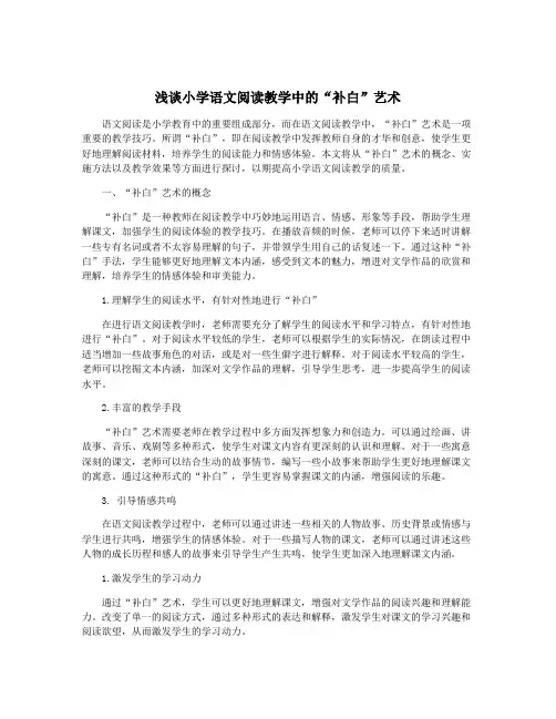 浅谈小学语文阅读教学中的“补白”艺术
