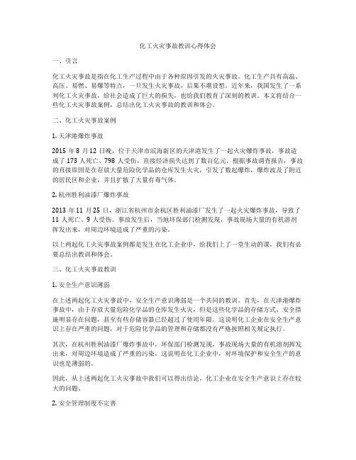 化工火灾事故教训心得体会