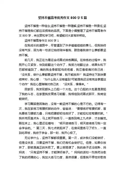 坚持不懈高考优秀作文800字5篇