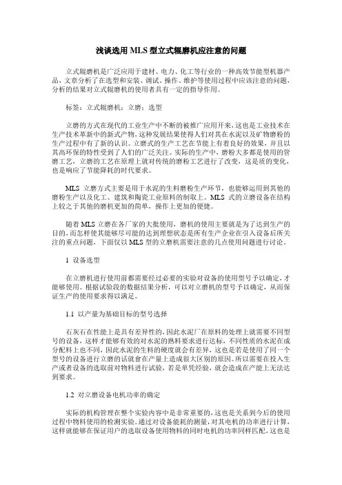 浅谈选用MLS型立式辊磨机应注意的问题
