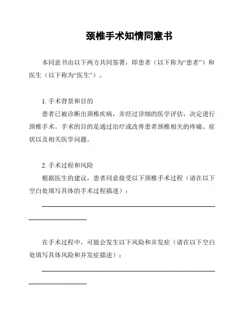颈椎手术知情同意书
