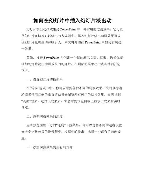 如何在幻灯片中插入幻灯片淡出动