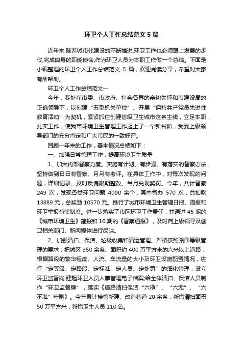 环卫个人工作总结范文5篇