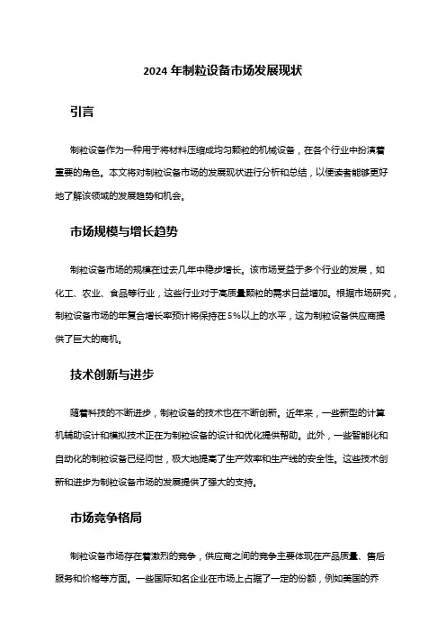 2024年制粒设备市场发展现状