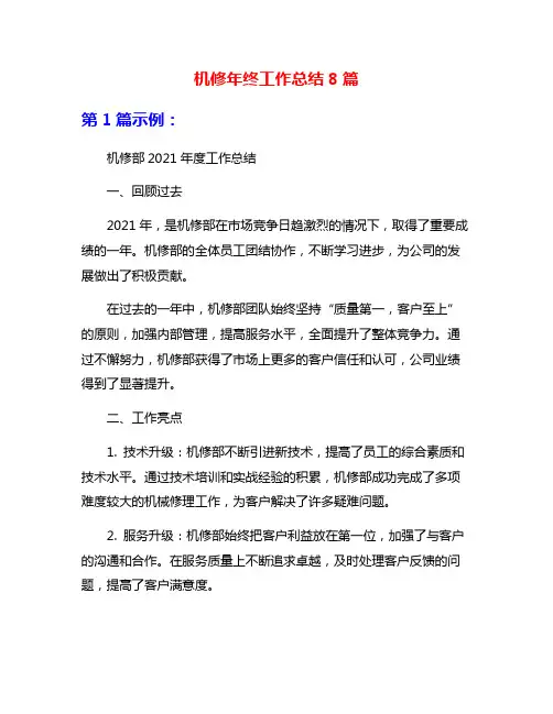 机修年终工作总结8篇