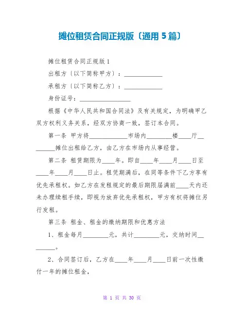摊位租赁合同正规版(通用5篇)