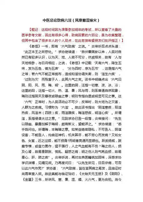 中医总论致病六淫（风寒暑湿燥火）