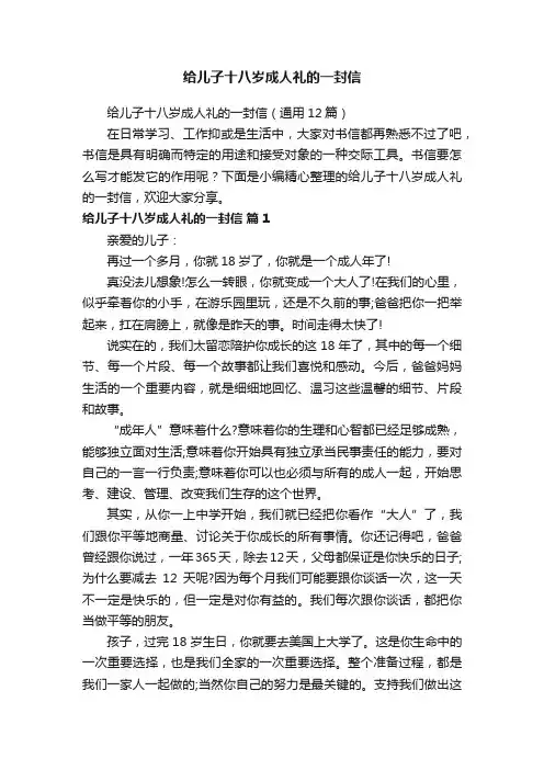给儿子十八岁成人礼的一封信（通用12篇）