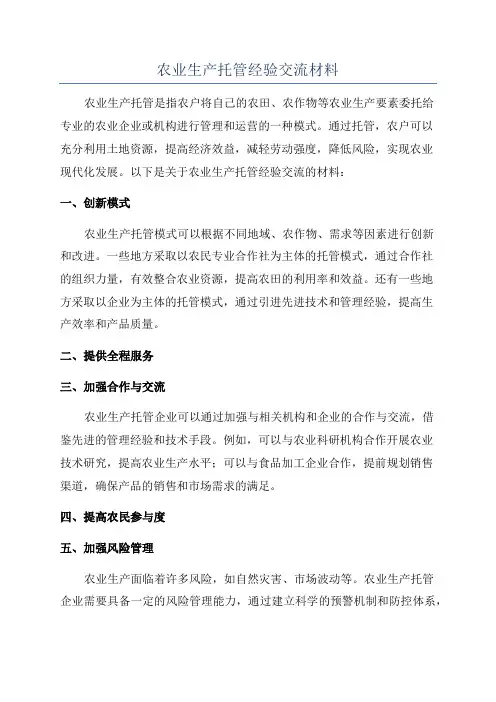 农业生产托管经验交流材料