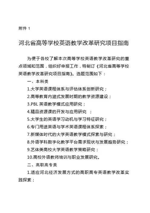 河北省高等学校英语教学改革研究项目指南