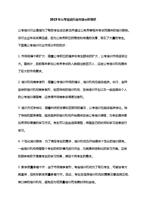 2023年公考培训行业市场分析现状
