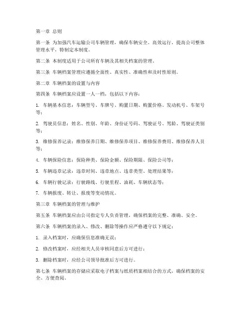 汽车运输公司车辆档案管理制度
