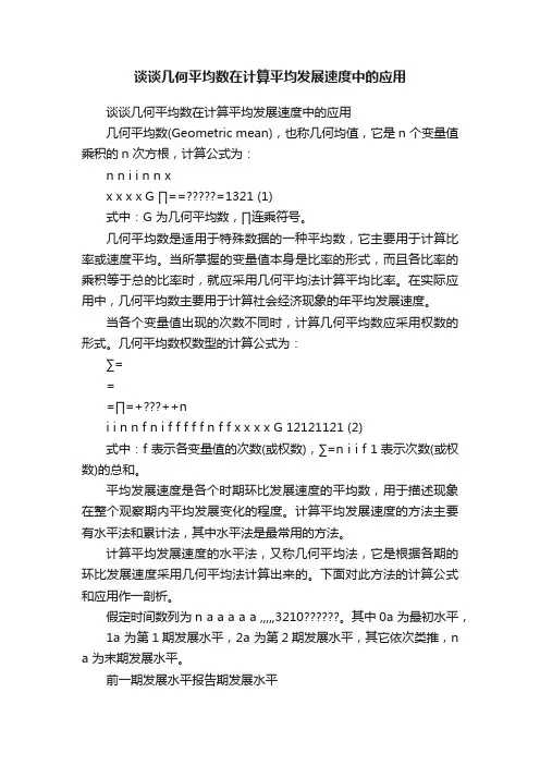 谈谈几何平均数在计算平均发展速度中的应用