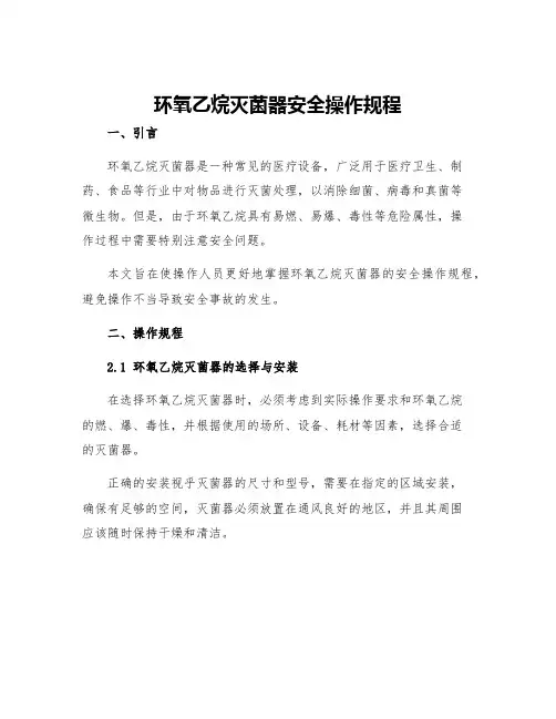 环氧乙烷灭菌器安全操作规程