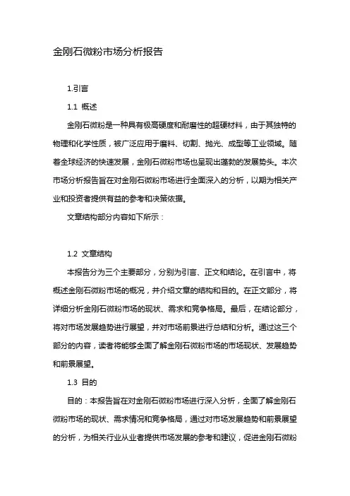 金刚石微粉市场分析报告
