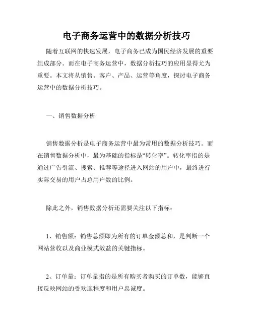 电子商务运营中的数据分析技巧