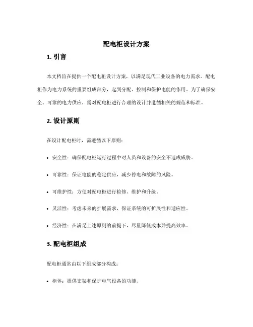 配电柜设计方案