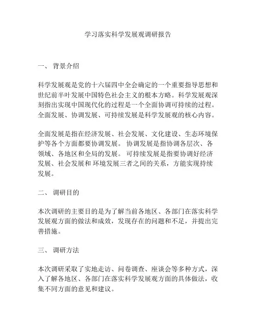 学习落实科学发展观调研报告