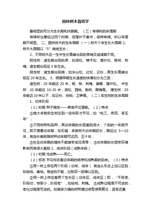 园林树木栽培学