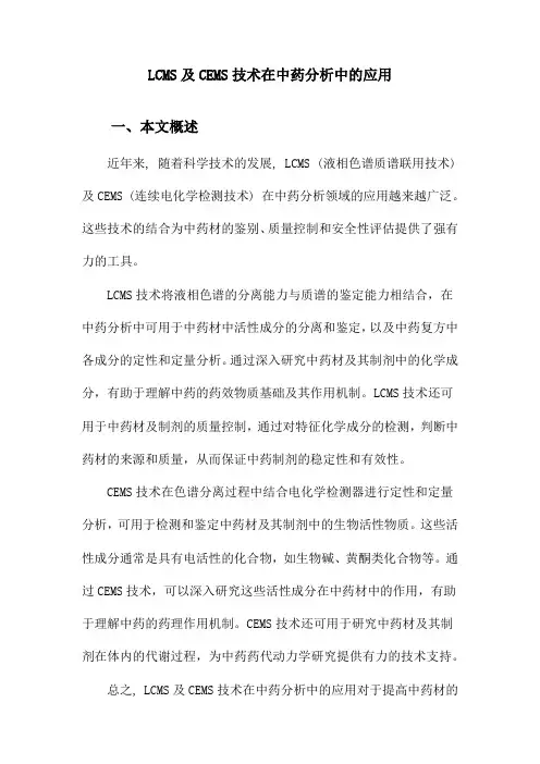 LCMS及CEMS技术在中药分析中的应用