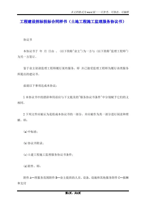 工程建设招标投标合同样书(土地工程施工监理服务协议书)
