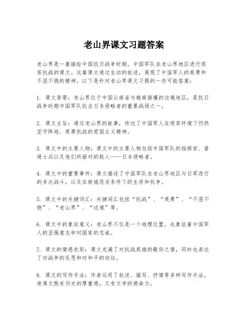 老山界课文习题答案
