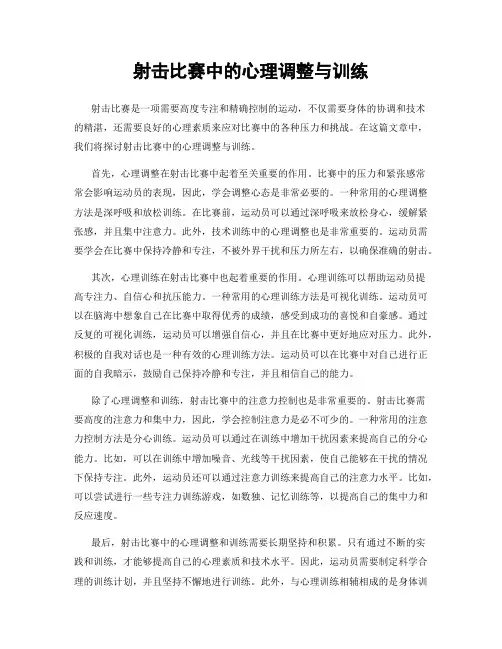 射击比赛中的心理调整与训练
